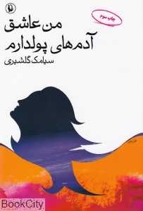 من عاشق آدم‌های پولدارم