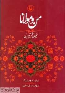 من و مولانا