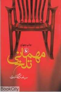 مهمانی تلخ (مروارید)