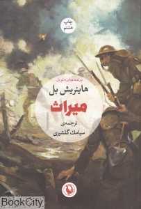 میراث (مروارید)
