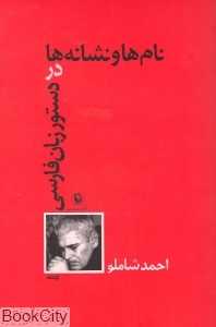 نام‌ها و نشانه‌ها در دستور زبان فارسی