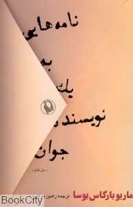 نامه‌هایی به یک نویسنده جوان