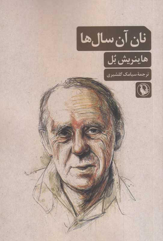 نان آن سال‌ها