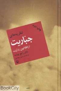 نظریه‌های جباریت از افلاطون تا آرنت - 0