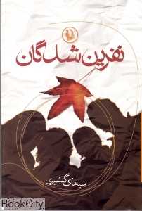 نفرین‌شدگان