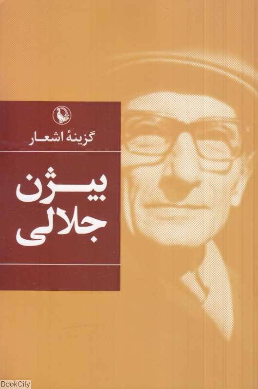 گزینه اشعار بیژن جلالی