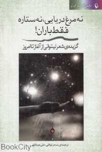 نه مرغ دریایی نه ستاره فقط باران (گزیده شعر لیتوانی از آغاز تا امروز)