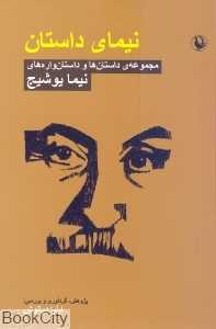نیمای داستان (داستان‌ها و داستان‌واره‌های نیما یوشیج)