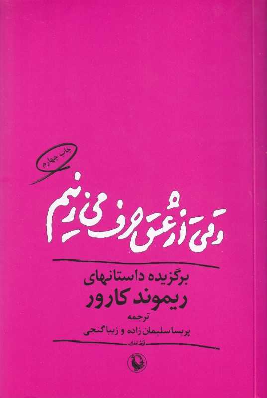 وقتی از عشق حرف می‌زنیم