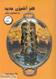 هنر آشپزی جدید (با تصاویر رنگی از آرایش غذاها)