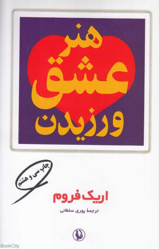 هنر عشق ورزیدن (مروارید)