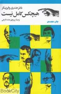هیچ‌کس کامل نیست