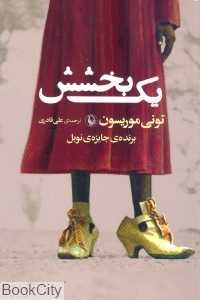 یک بخشش