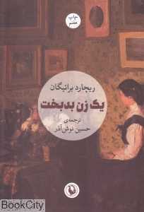 یک زن بدبخت