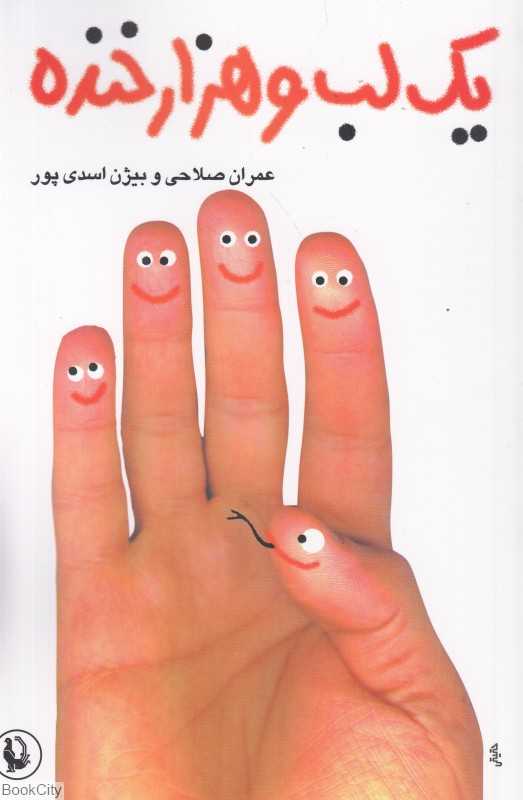 یک لب و هزار خنده
