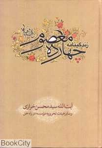 زندگی‌نامه چهارده معصوم (ع)