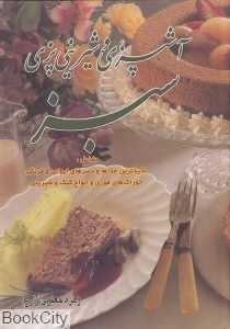 آشپزی سبز
