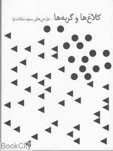 کلاغ‌ها و گربه‌ها