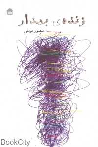 زنده‌ بیدار