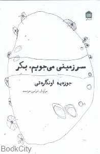 سرزمینی می‌جویم بکر
