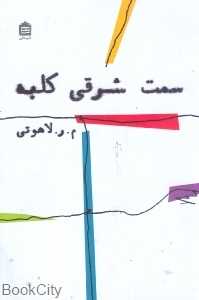 سمت شرقی کلبه