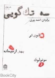 سه تک‌گویی