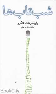شب‌تاب‌ها