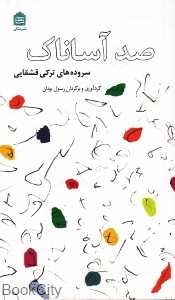 صد آساناک (سروده‌های ترکی قشقایی)