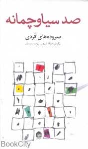صد سیاوچمانه (سروده‌های کردی)