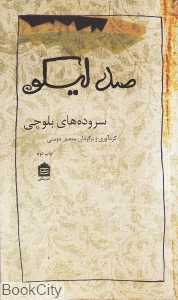 صد لیکو (سروده‌های بلوچی)