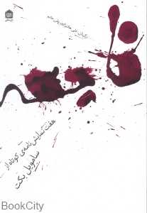فاجعه (هفت نمایش‌نامه کوتاه از ساموئل بکت)