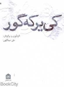 کی‌یر که‌گور (نشر مشکی)