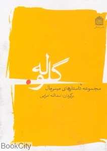 گلوله (مجموعه داستان‌های مینی‌مال) - 0