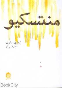 منتسکیو (مشکی)