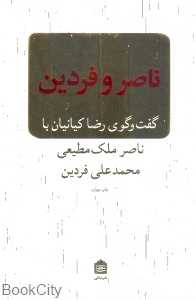 ناصر و فردین