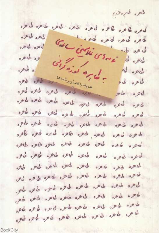 طاهره طاهره عزیزم (نامه‌های غلامحسین ساعدی به طاهره کوزه‌گرانی) - 0