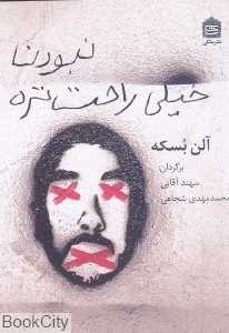 نبودن خیلی راحت‌تره