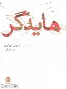 هایدگر (مشکی)