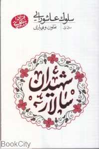 سلوک عاشورایی 1 (تعاون و همیاری)
