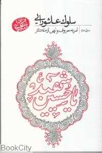 سلوک عاشورایی 2 (امر به معروف و نهی از منکر)