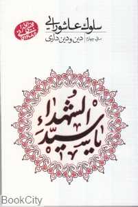 سلوک عاشورایی 4 (دین ودین داری)