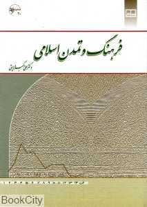 فرهنگ و تمدن اسلامی