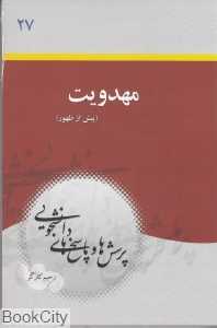 مهدویت (پیش از ظهور)