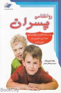 روان‌شناسی پسران