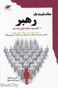 صفات بایسته یک رهبر