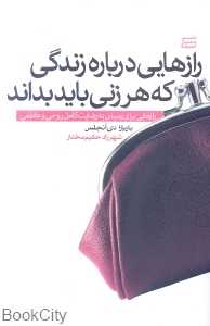 رازهایی درباره مردان که هر زنی باید آن ها را بداند