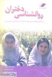 روانشناسی دختران