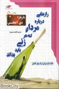 رازهایی درباره مردان که هر زنی باید بداند