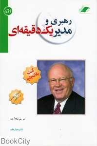 رهبری و مدیر یک دقیقه‌ای (معیار علم)