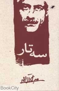 سه ‌تار (معیار علم)